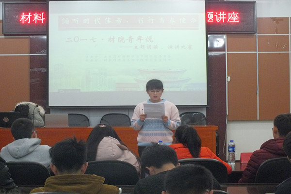 “倾听时代声音,躬行青春使命”材院青年说主题朗读、演讲比赛现场